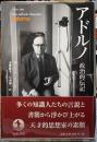 アドルノ　政治的伝記