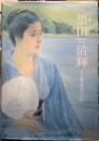 生誕150年　黒田清輝　日本近代絵画の巨匠