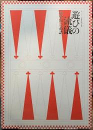 遊びの流儀　遊楽図の系譜