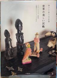 暮らしと祈りの手仕事　世界の美しい民藝　アジア、アフリカ、中南米、巧藝舎のコレクション320点