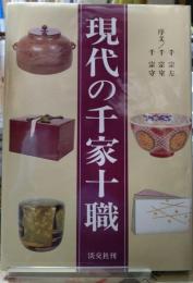 現代の千家十職