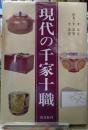 現代の千家十職