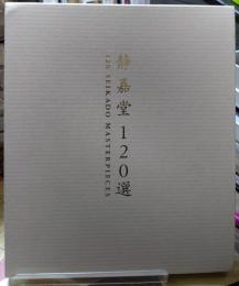 静嘉堂120選
