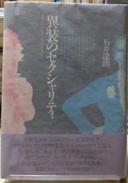 異装のセクシャリティ