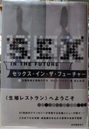 セックス・イン・ザ・フューチャー