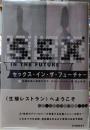 セックス・イン・ザ・フューチャー