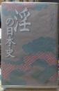 淫の日本史