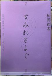 句集　すみれそよぐ