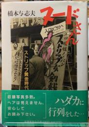 ヌードさん　ストリップ黄金時代
