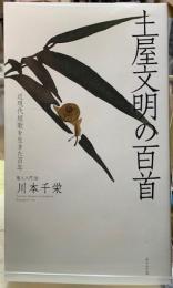 土屋文明の百首