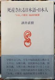 死産される日本語・日本人　「日本」の歴史ー地政的配置