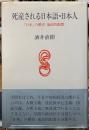 死産される日本語・日本人　「日本」の歴史ー地政的配置