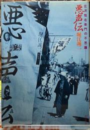 悪声伝　広沢瓢右衛門の不思議