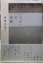 「なむ」の来歴