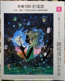 光と影のファンタジー　藤城清治の世界展