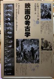 映画の考古学