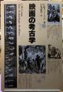 映画の考古学