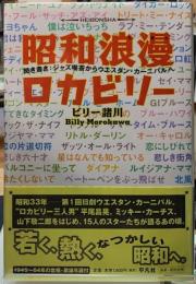 昭和浪漫ロカビリー　聞き書き：ジャズ喫茶からウエスタン・カーニバルへ