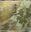 蒔絵の時代　高台寺蒔絵と名工の誕生