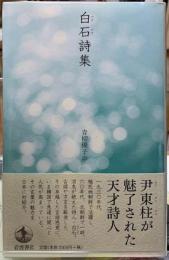 白石詩集