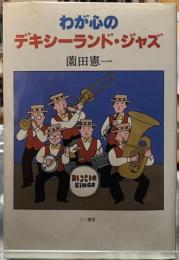 わが心のデキシーランド・ジャズ