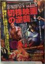 ショック！残酷！切株映画の逆襲