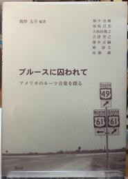 ブルースに囚われて　アメリカのルーツ音楽を探る