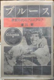ブルース　複製時代のフォークロア