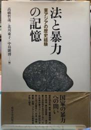 法と暴力の記憶　東アジアの歴史経験