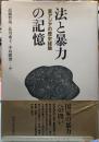 法と暴力の記憶　東アジアの歴史経験