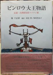 ビンロウ大王物語　伝説・台湾原住民ペイナン族