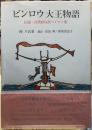 ビンロウ大王物語　伝説・台湾原住民ペイナン族