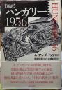 ［新訳］ハンガリー1956