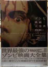 ゾンビ映画大事典