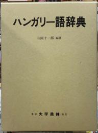 ハンガリー語辞典