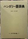 ハンガリー語辞典