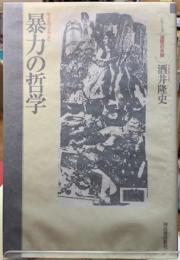 暴力の哲学