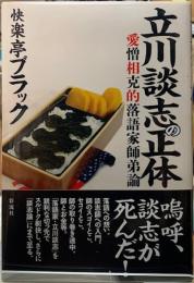 立川談志の正体　愛憎相克的落語家師弟論