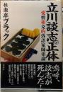 立川談志の正体　愛憎相克的落語家師弟論