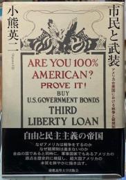 市民と武装　アメリカ合衆国における戦争と銃規制