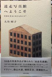 迷走写真館へようこそ　写真を見るとはどんなこと？