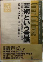 芸術という言語　芸術とコミュニケーションとの関係についての序説