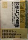 芸術という言語　芸術とコミュニケーションとの関係についての序説