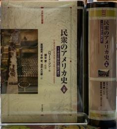 民衆のアメリカ史　1429年から現代まで　上下巻
