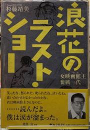 浪花のラスト・ショー　女映画主奮戦一代