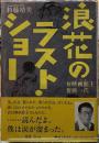 浪花のラスト・ショー　女映画主奮戦一代