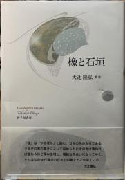 橡と石垣 大辻隆弘歌集