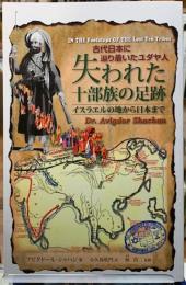 古代日本に辿り着いたユダヤ人　失われた十部族の足跡　イスラエルの地から日本まで