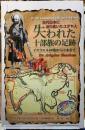 古代日本に辿り着いたユダヤ人　失われた十部族の足跡　イスラエルの地から日本まで