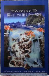 サンバティヨン川と闇の山々に消えた十部族